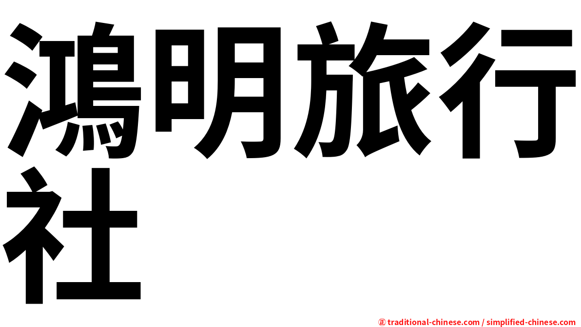 鴻明旅行社