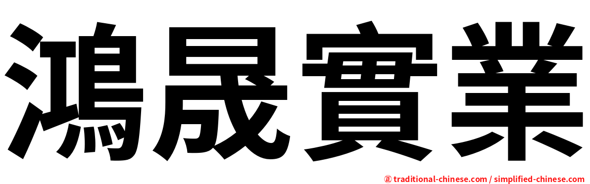 鴻晟實業