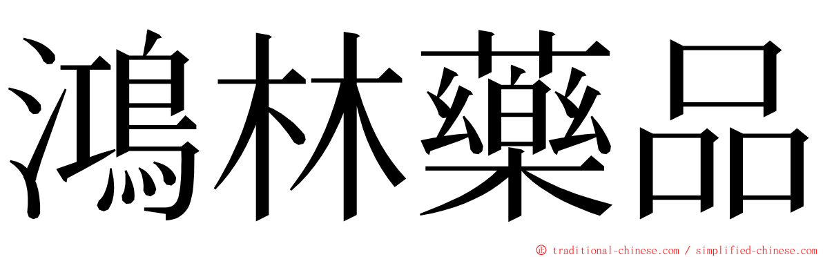 鴻林藥品 ming font