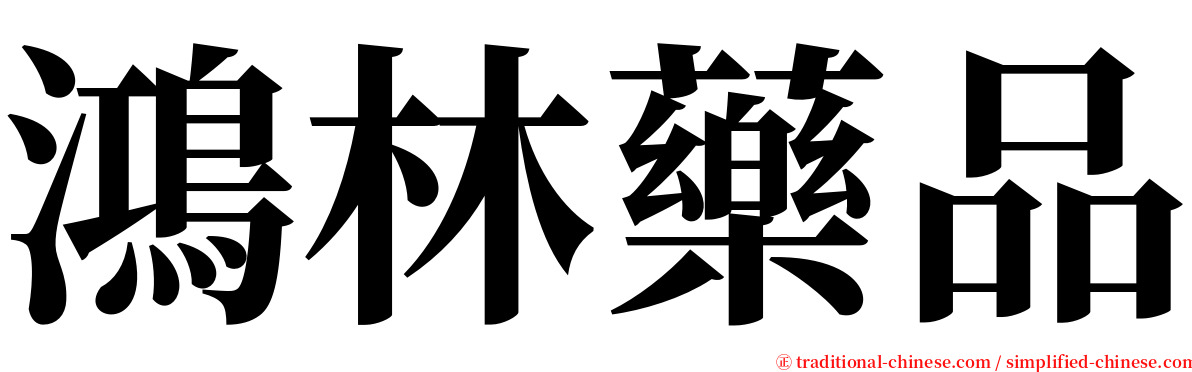 鴻林藥品 serif font
