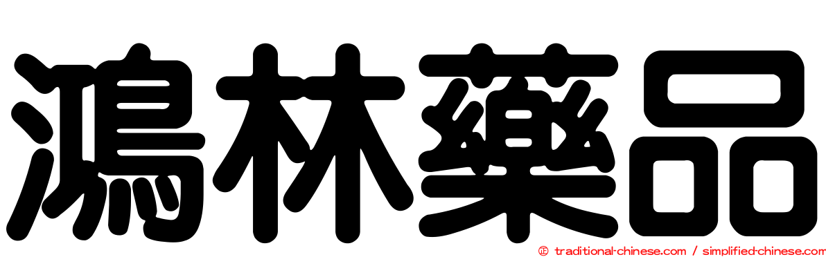 鴻林藥品