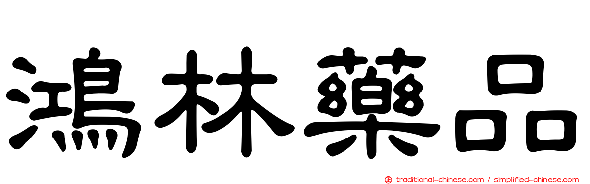 鴻林藥品