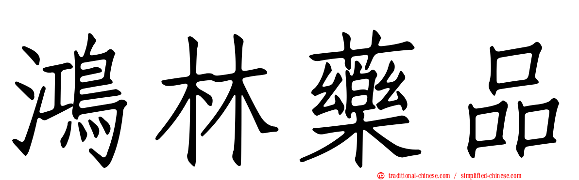 鴻林藥品