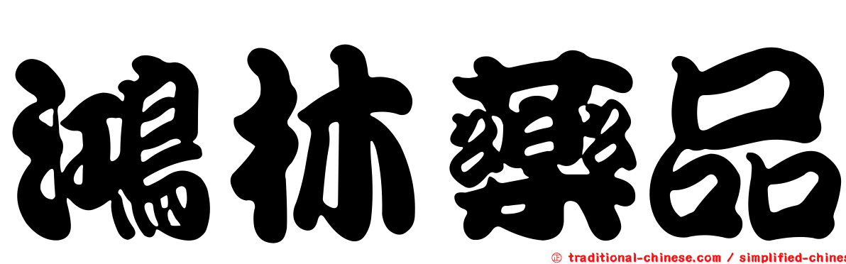 鴻林藥品