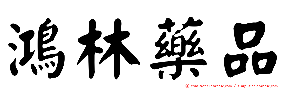 鴻林藥品