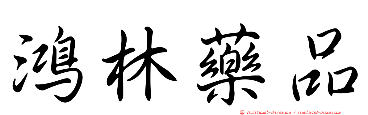 鴻林藥品