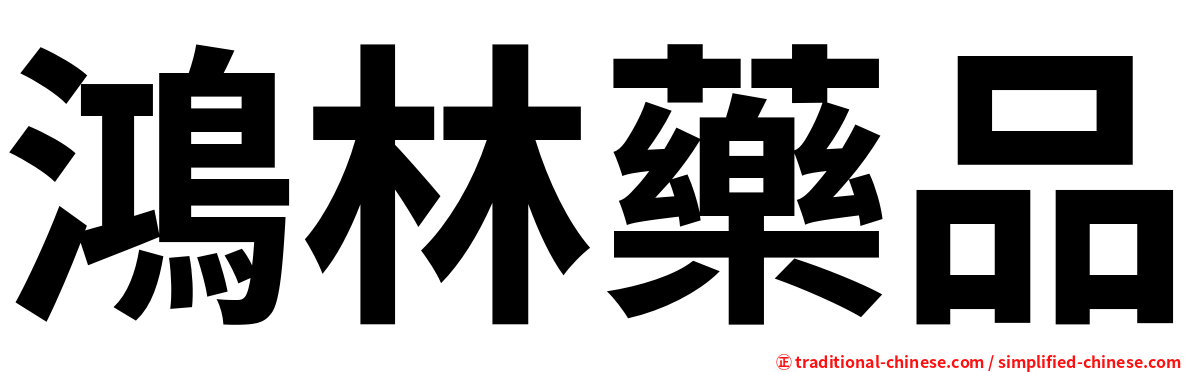 鴻林藥品