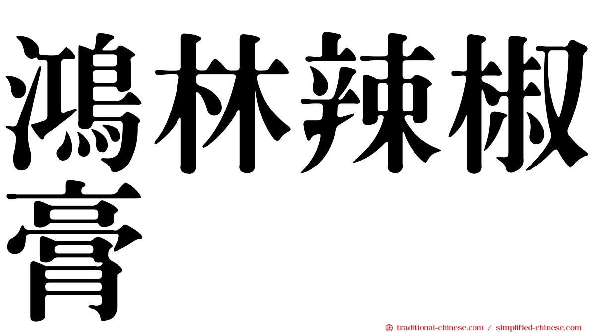 鴻林辣椒膏