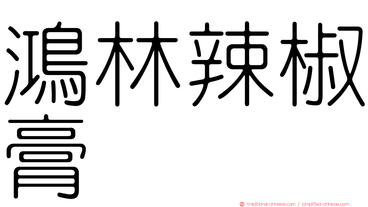 鴻林辣椒膏