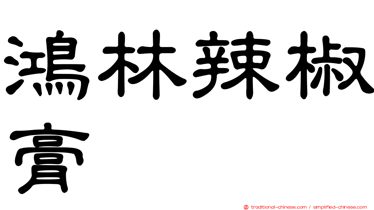 鴻林辣椒膏