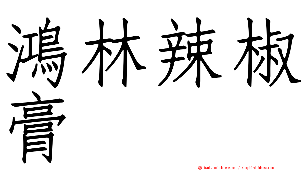 鴻林辣椒膏