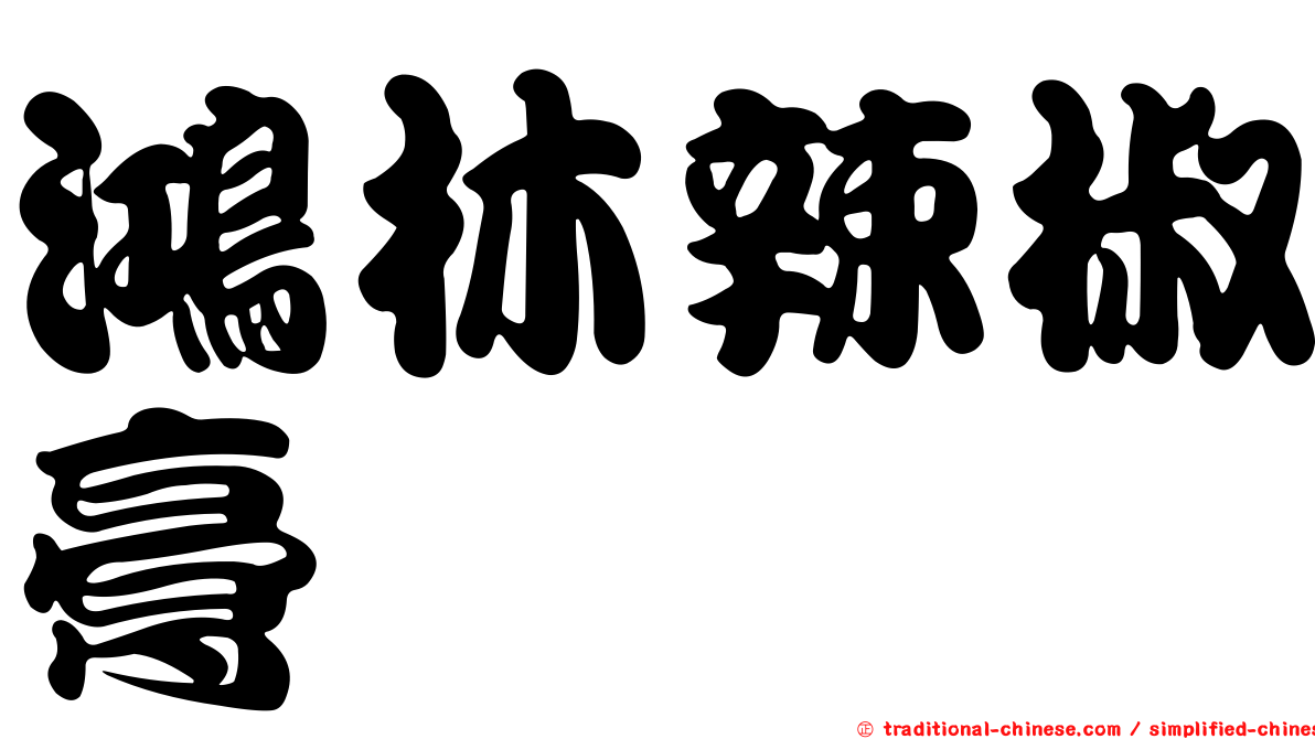 鴻林辣椒膏