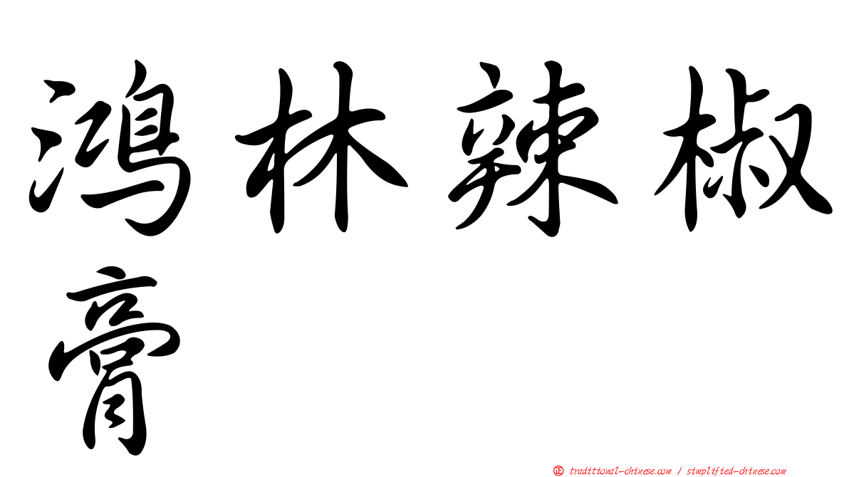 鴻林辣椒膏