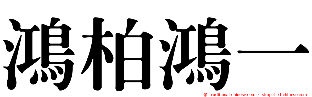 鴻柏鴻一