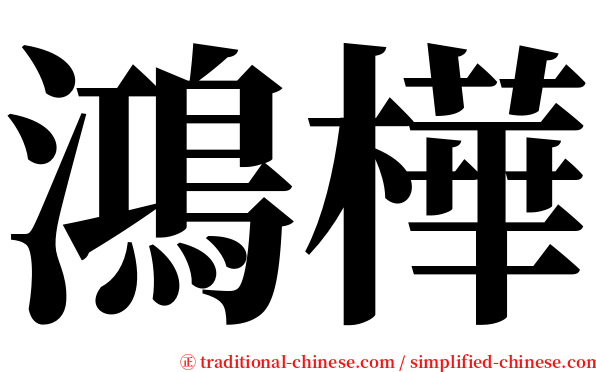 鴻樺 serif font
