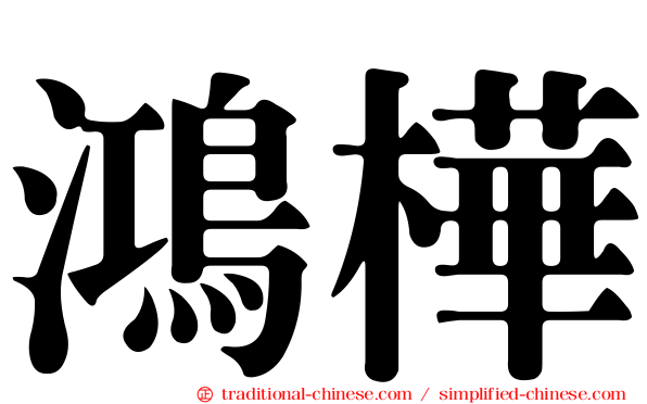 鴻樺