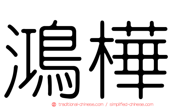 鴻樺