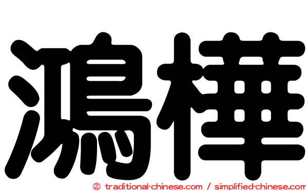 鴻樺