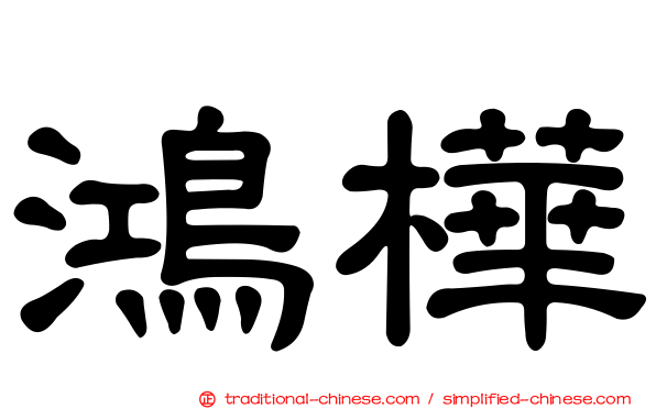 鴻樺