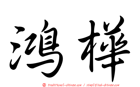 鴻樺