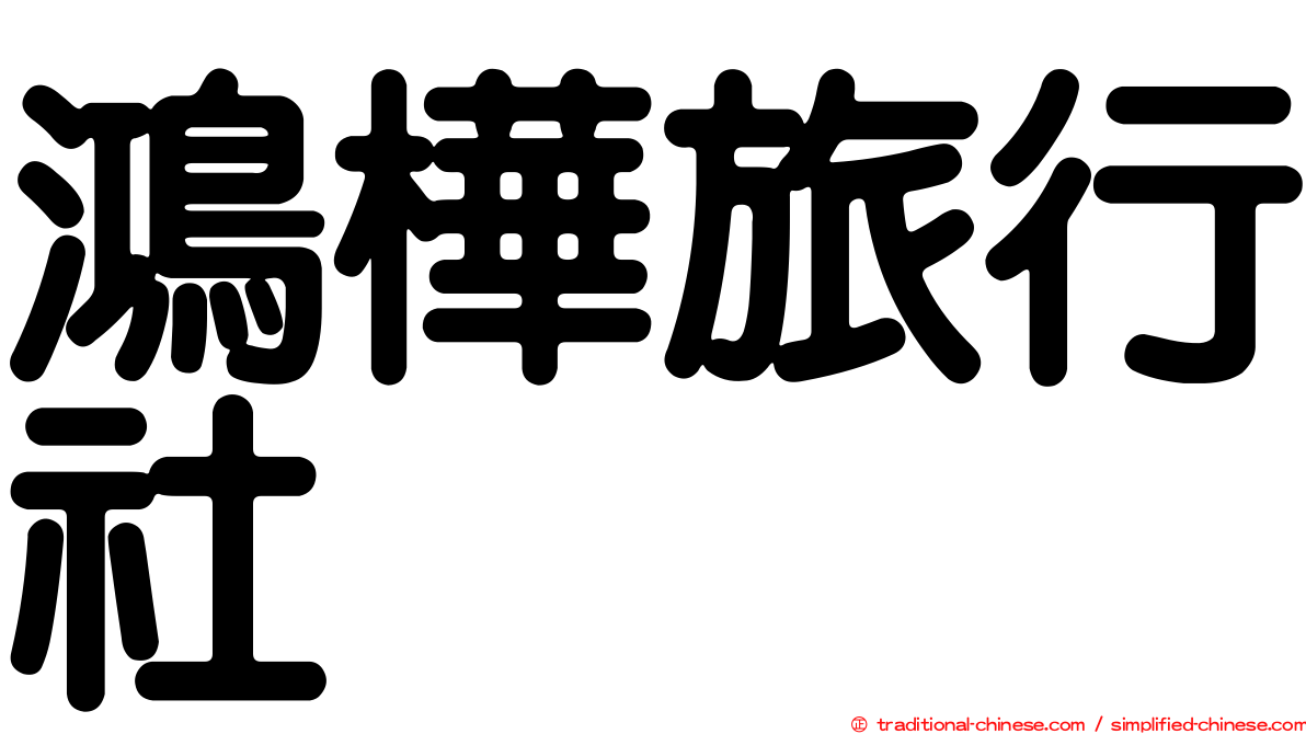 鴻樺旅行社