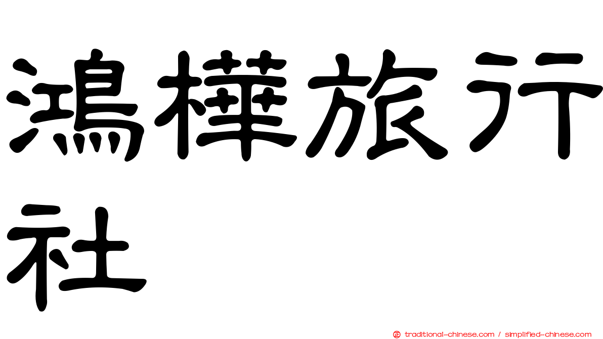 鴻樺旅行社
