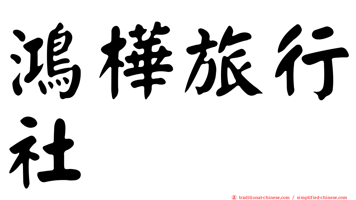 鴻樺旅行社