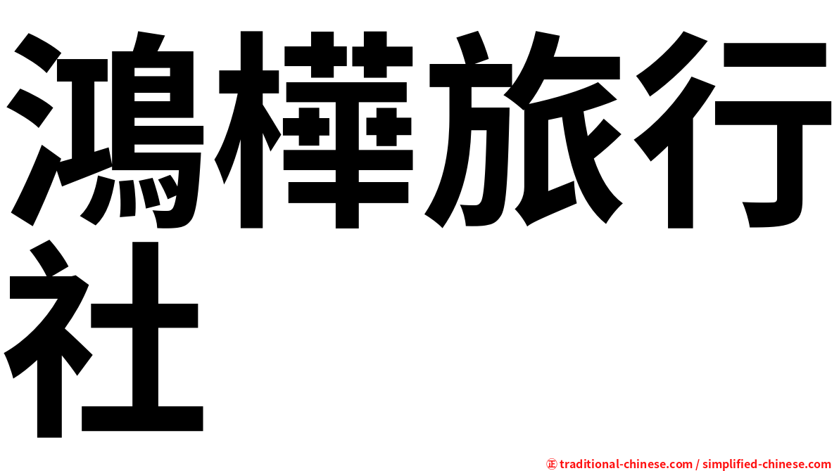 鴻樺旅行社