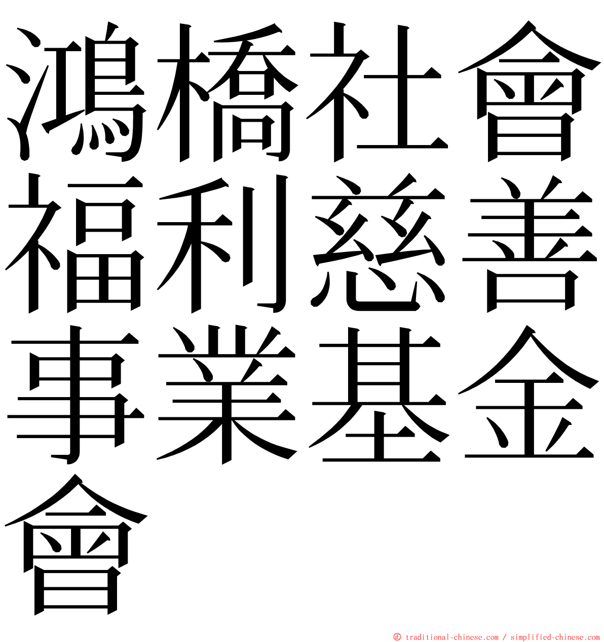 鴻橋社會福利慈善事業基金會 ming font