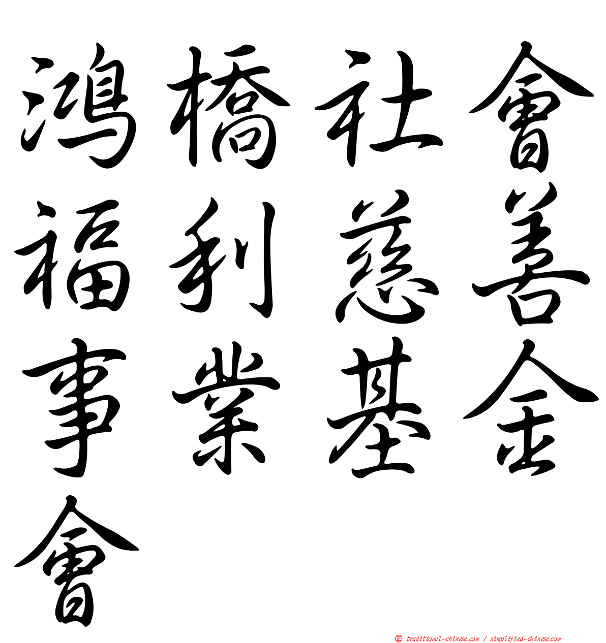 鴻橋社會福利慈善事業基金會
