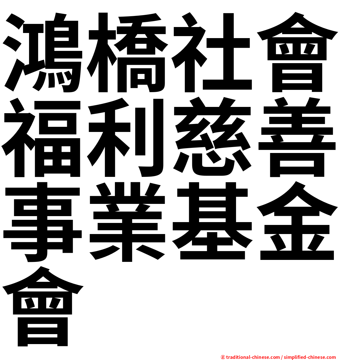 鴻橋社會福利慈善事業基金會