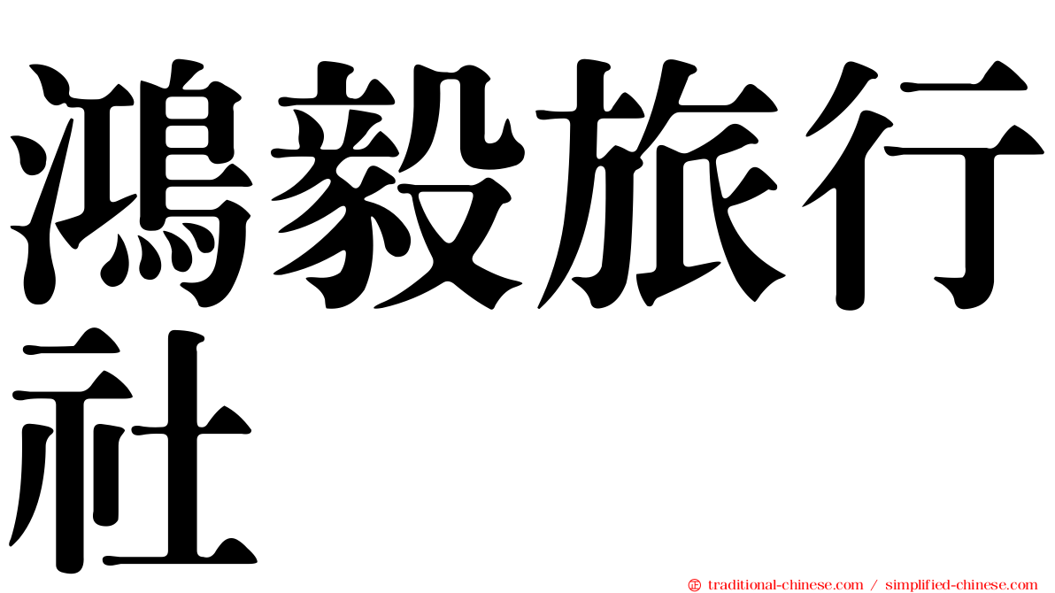 鴻毅旅行社