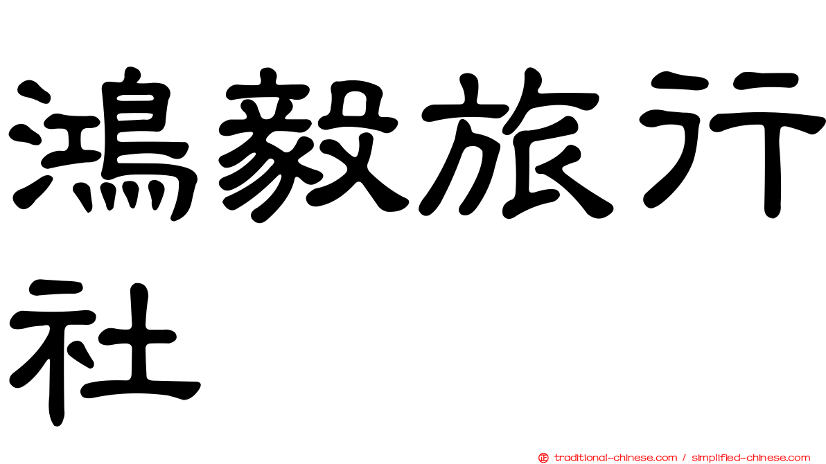 鴻毅旅行社