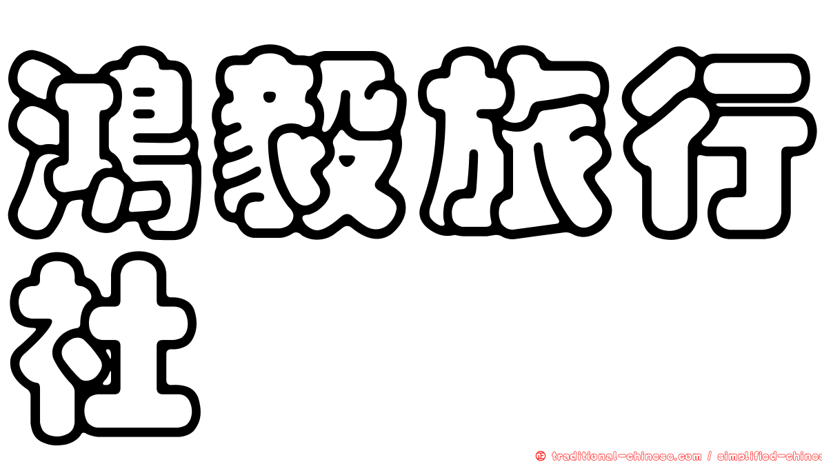 鴻毅旅行社