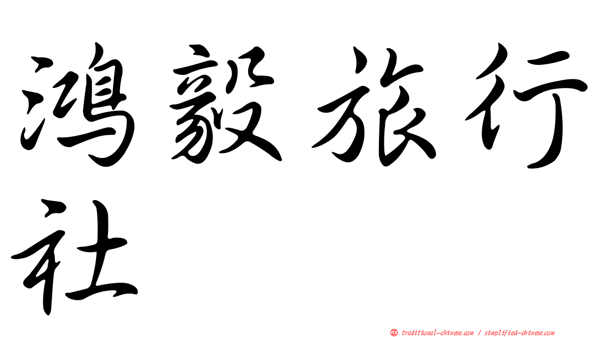 鴻毅旅行社