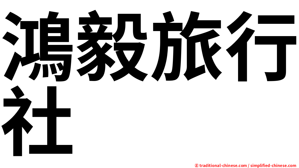 鴻毅旅行社