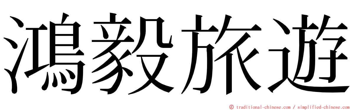 鴻毅旅遊 ming font