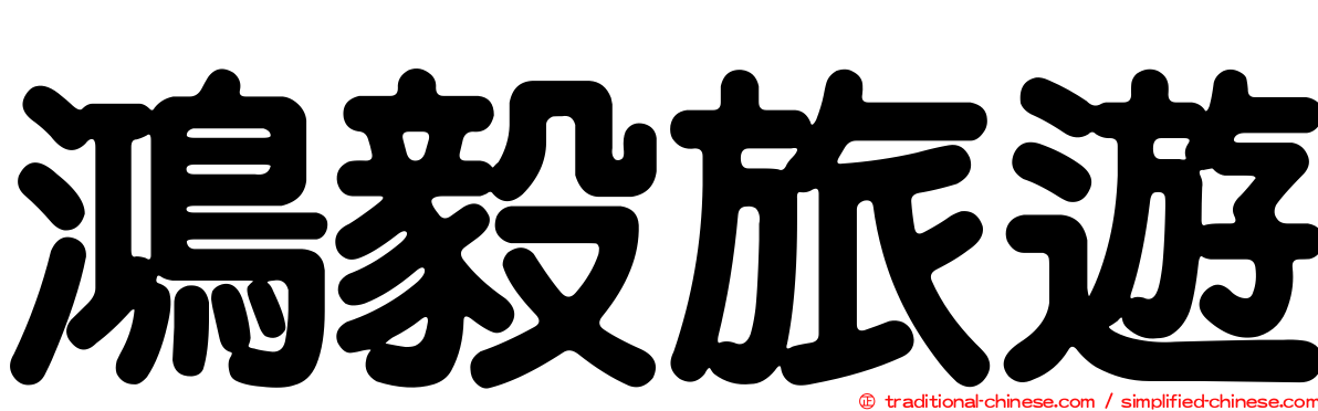 鴻毅旅遊