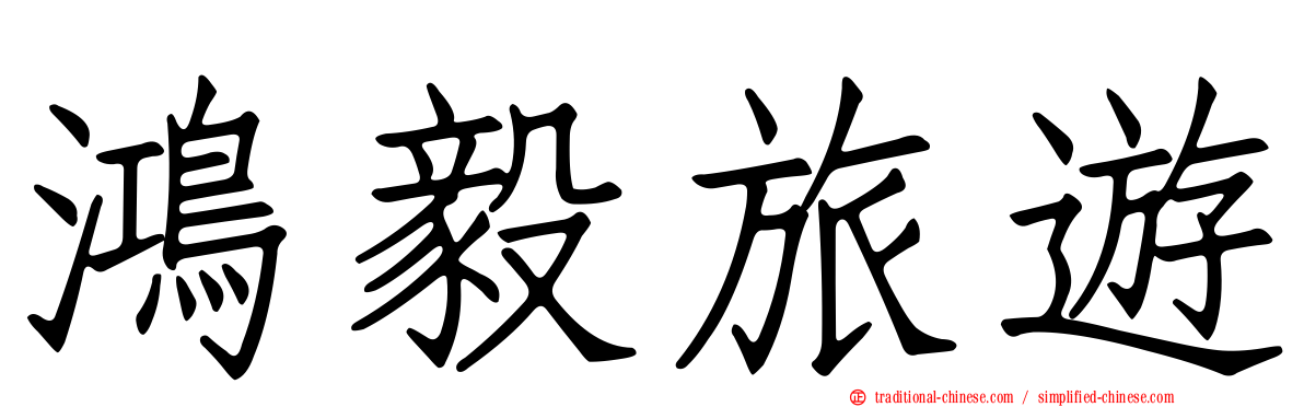 鴻毅旅遊