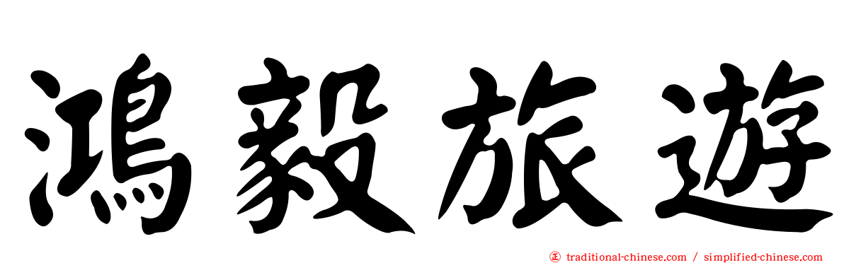 鴻毅旅遊