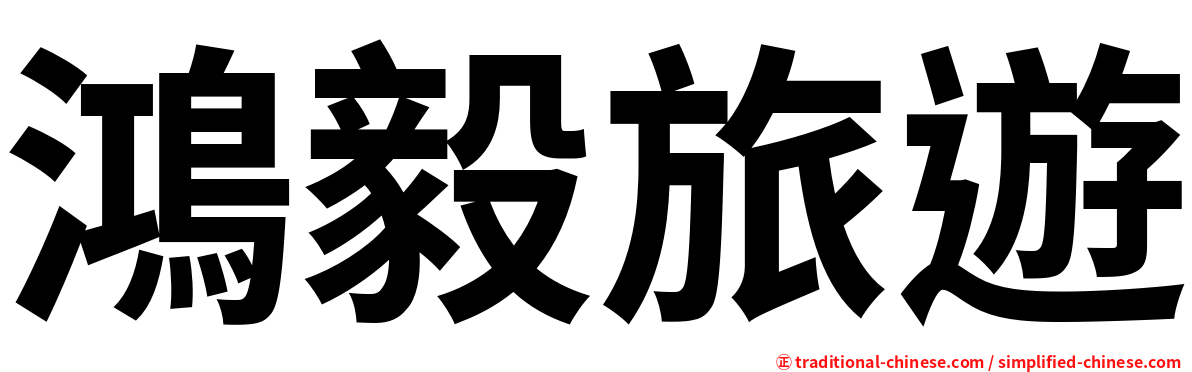 鴻毅旅遊