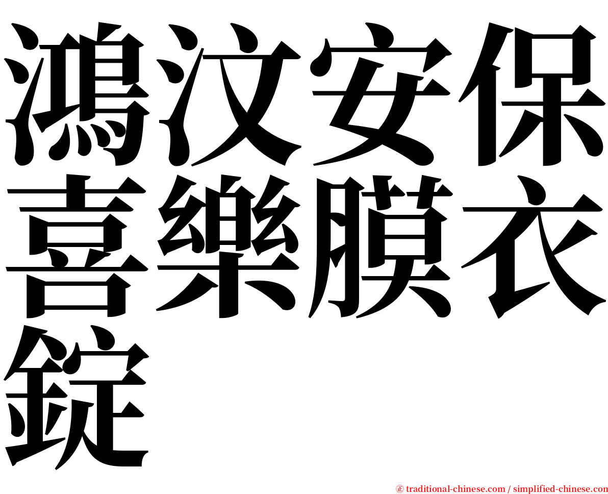 鴻汶安保喜樂膜衣錠 serif font