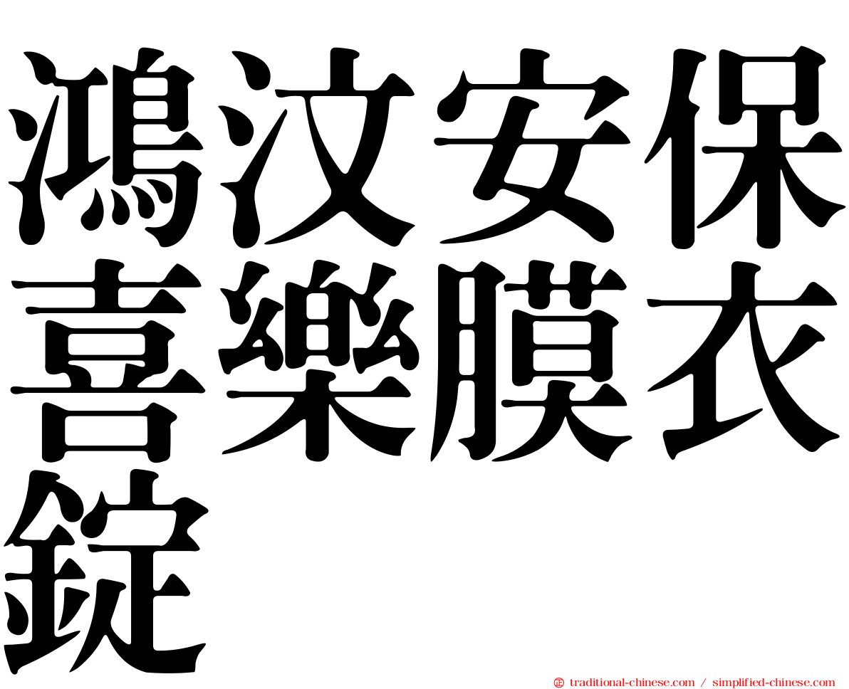 鴻汶安保喜樂膜衣錠