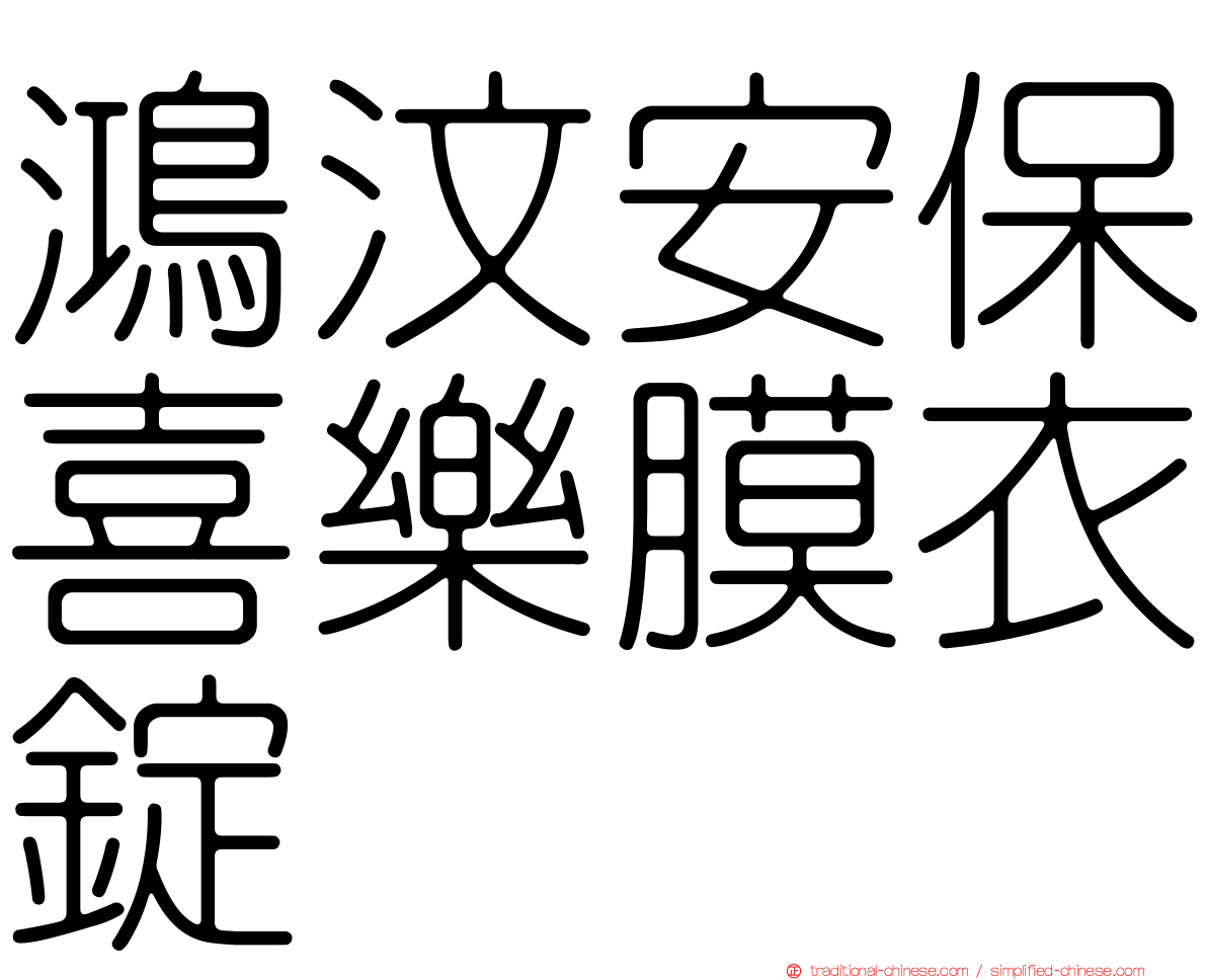 鴻汶安保喜樂膜衣錠