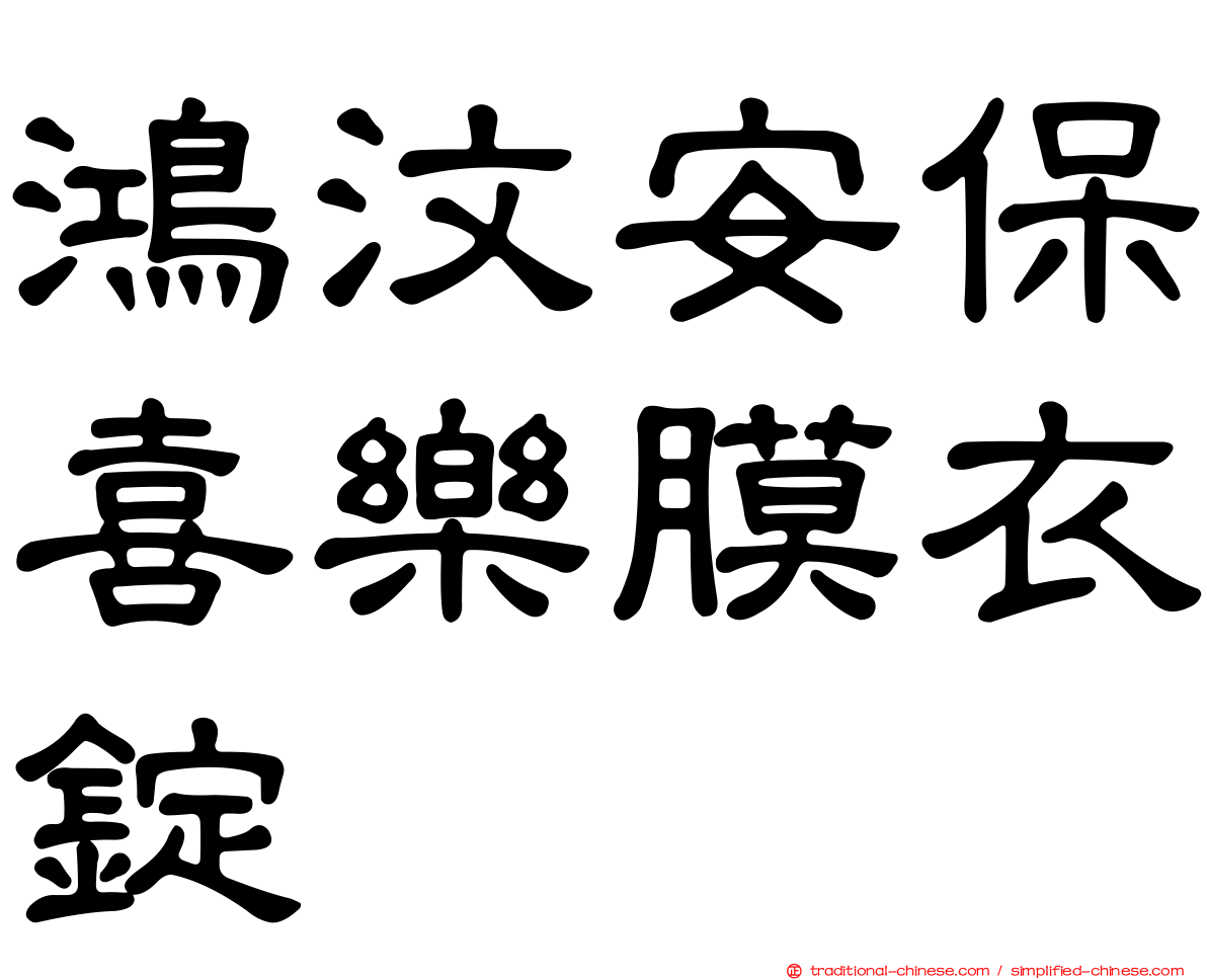 鴻汶安保喜樂膜衣錠
