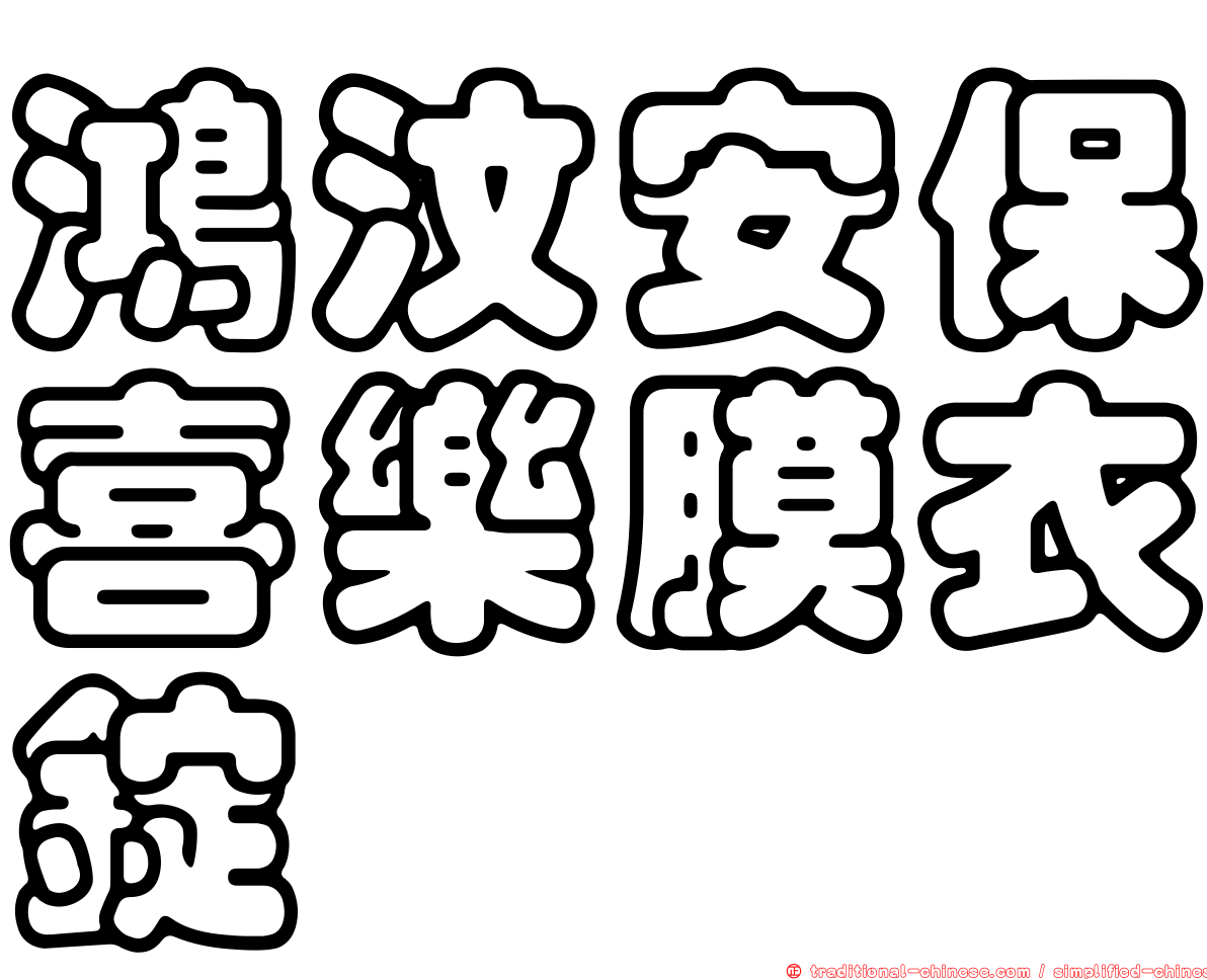鴻汶安保喜樂膜衣錠