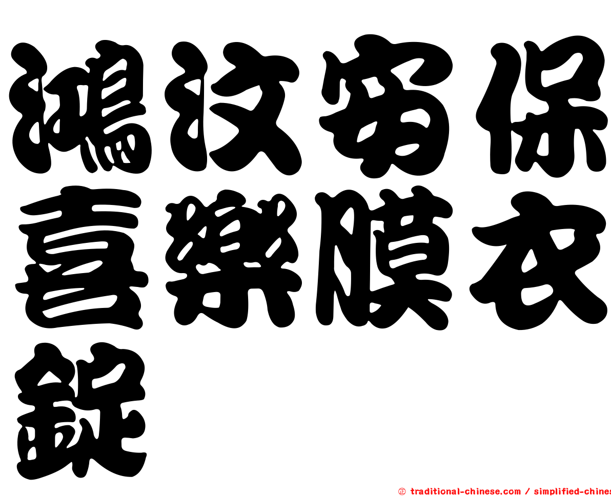 鴻汶安保喜樂膜衣錠