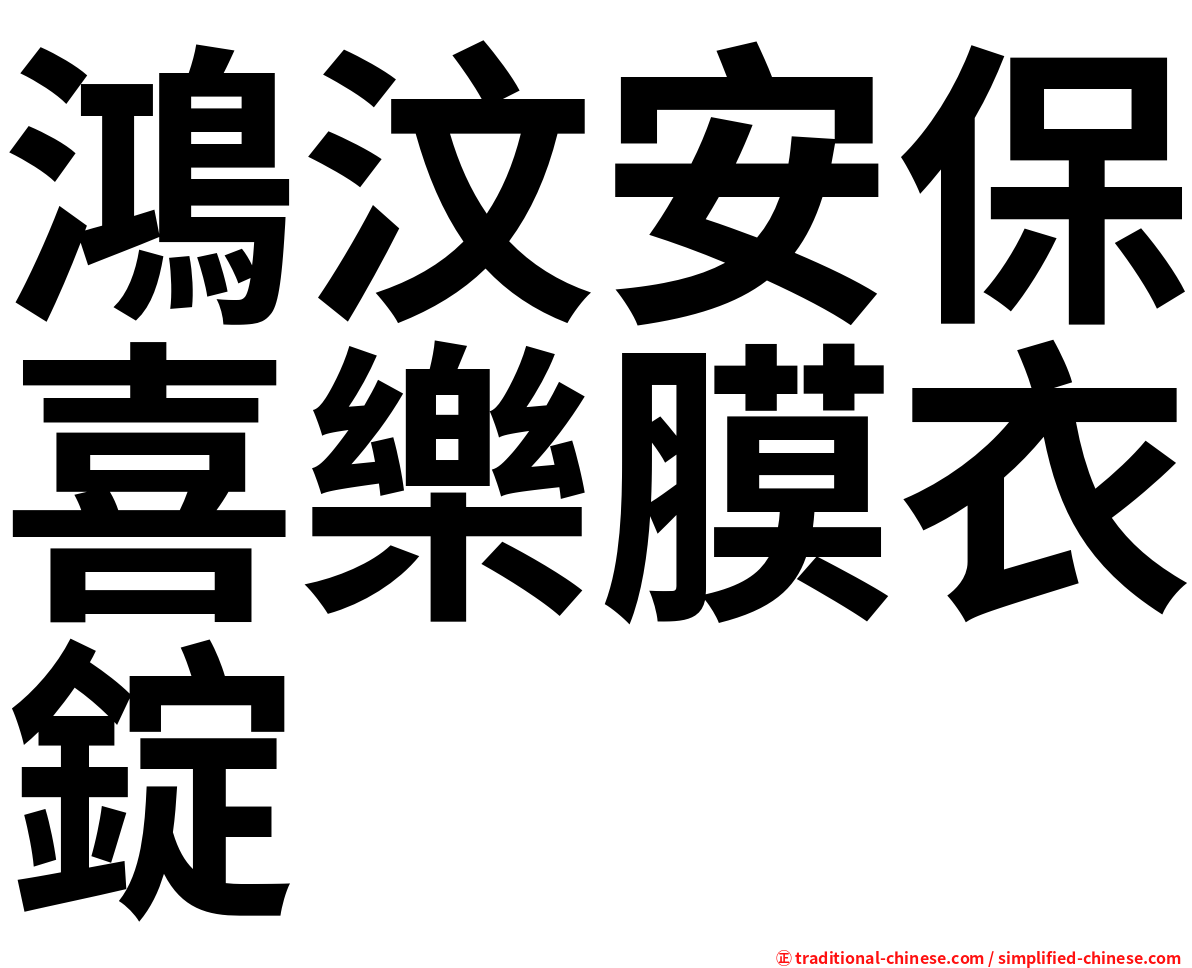 鴻汶安保喜樂膜衣錠