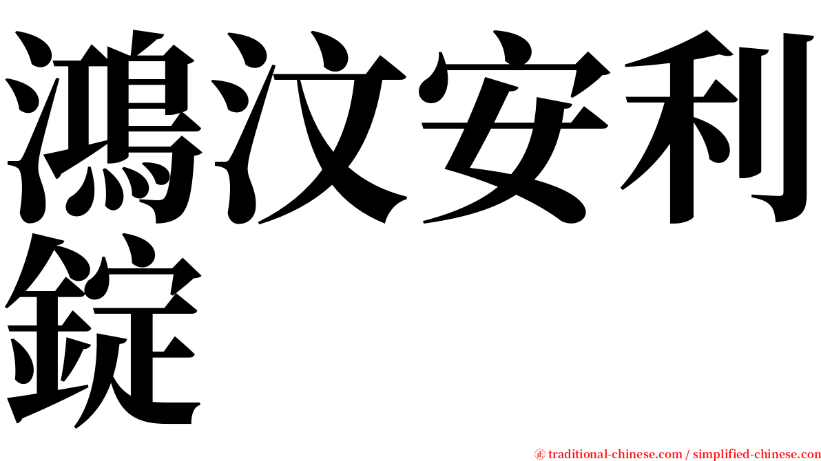 鴻汶安利錠 serif font