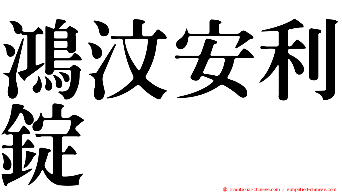 鴻汶安利錠